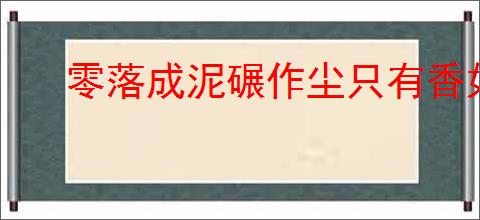 零落成泥碾作尘只有香如故