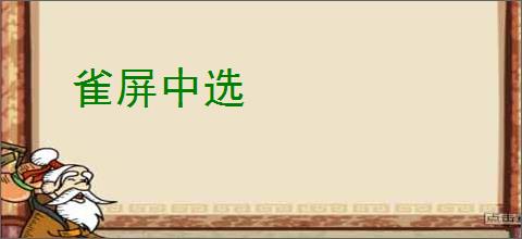 雀屏中选