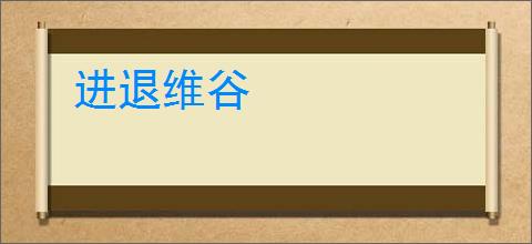 进退维谷