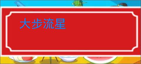 大步流星