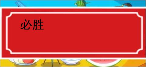 必胜