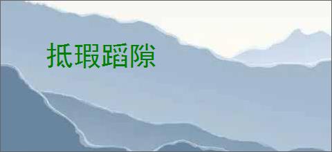 抵瑕蹈隙
