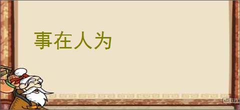 事在人为