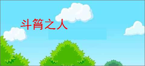 斗筲之人