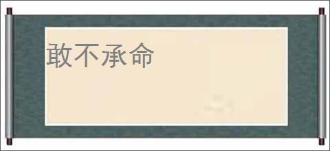 敢不承命