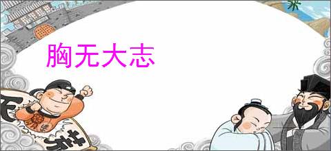 胸无大志