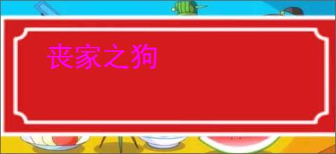 丧家之狗