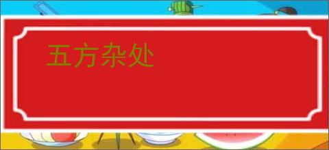 五方杂处
