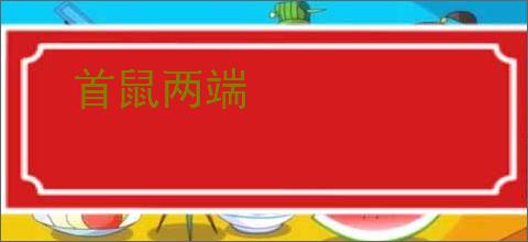 首鼠两端