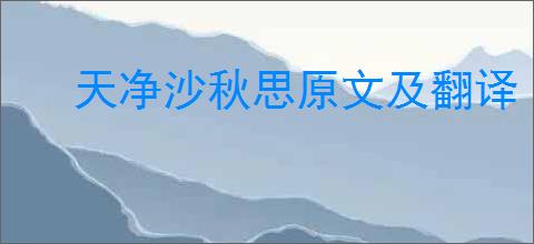 天净沙秋思原文及翻译