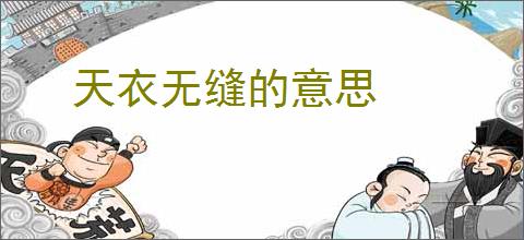 天衣无缝的意思