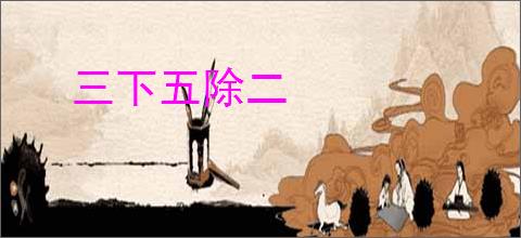 三下五除二