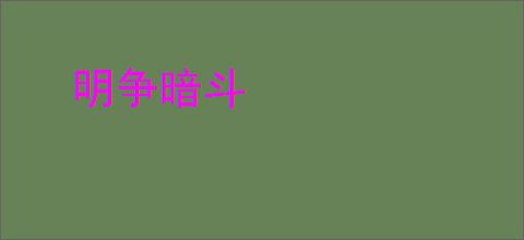 明争暗斗