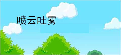 喷云吐雾