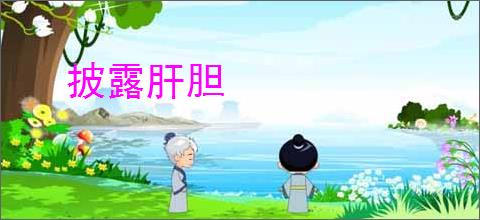 披露肝胆