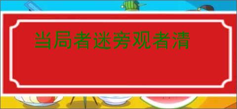 当局者迷旁观者清
