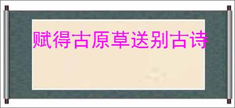 赋得古原草送别古诗