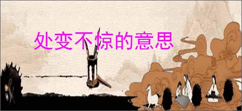 处变不惊的意思