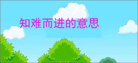 知难而进的意思