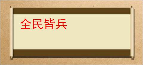 全民皆兵