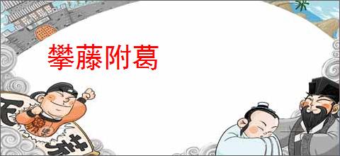 攀藤附葛