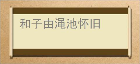 和子由渑池怀旧