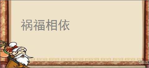 祸福相依