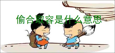 偷合取容是什么意思