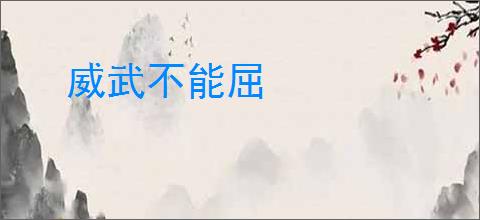 威武不能屈