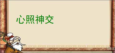 心照神交