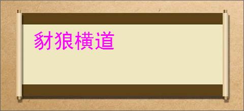 豺狼横道