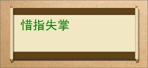惜指失掌